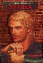 Аттила