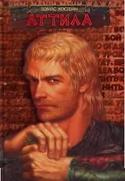 Аттила