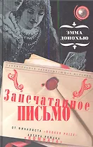 Запечатанное письмо