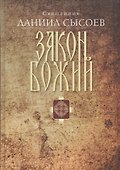 Закон Божий - 0