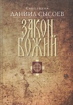 Закон Божий