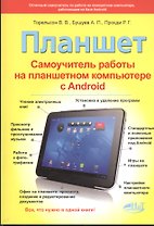 Планшет. Самоучитель работы на планшетном компьютере с Android