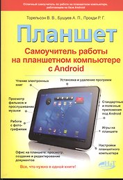 Планшет. Самоучитель работы на планшетном компьютере с Android