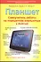 Планшет. Самоучитель работы на планшетном компьютере с Android - 0