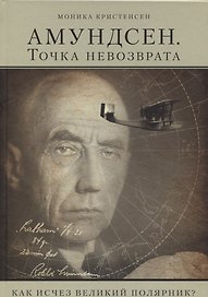 Амундсен. Точка невозврата. Как исчез великий полярник?