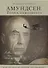 Амундсен. Точка невозврата. Как исчез великий полярник? - 0