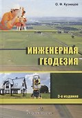 Инженерная геодезия. Учебное пособие - 0