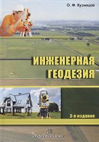 Инженерная геодезия. Учебное пособие
