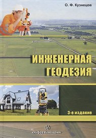 Инженерная геодезия. Учебное пособие