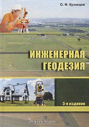 Инженерная геодезия. Учебное пособие