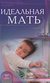 Идеальная мать (new) - 0