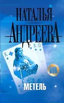 Метель: роман