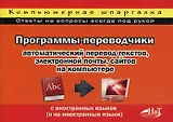 Программы-переводчики: автоматический перевод текстов, электронной почты, сайтов на компьютере с иностранных языков (на иностранные языки).