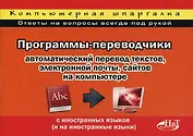 Программы-переводчики: автоматический перевод текстов, электронной почты, сайтов на компьютере с иностранных языков (на иностранные языки).