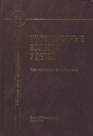 Инфекционные болезни у детей : учебник для педиатрических факультетов медицинских вузов.