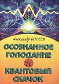 Осознанное голодание и квантовый скачок - 0