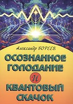 Осознанное голодание и квантовый скачок