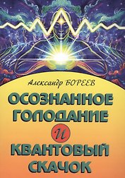 Осознанное голодание и квантовый скачок