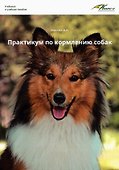 Практикум по кормлению собак - 0