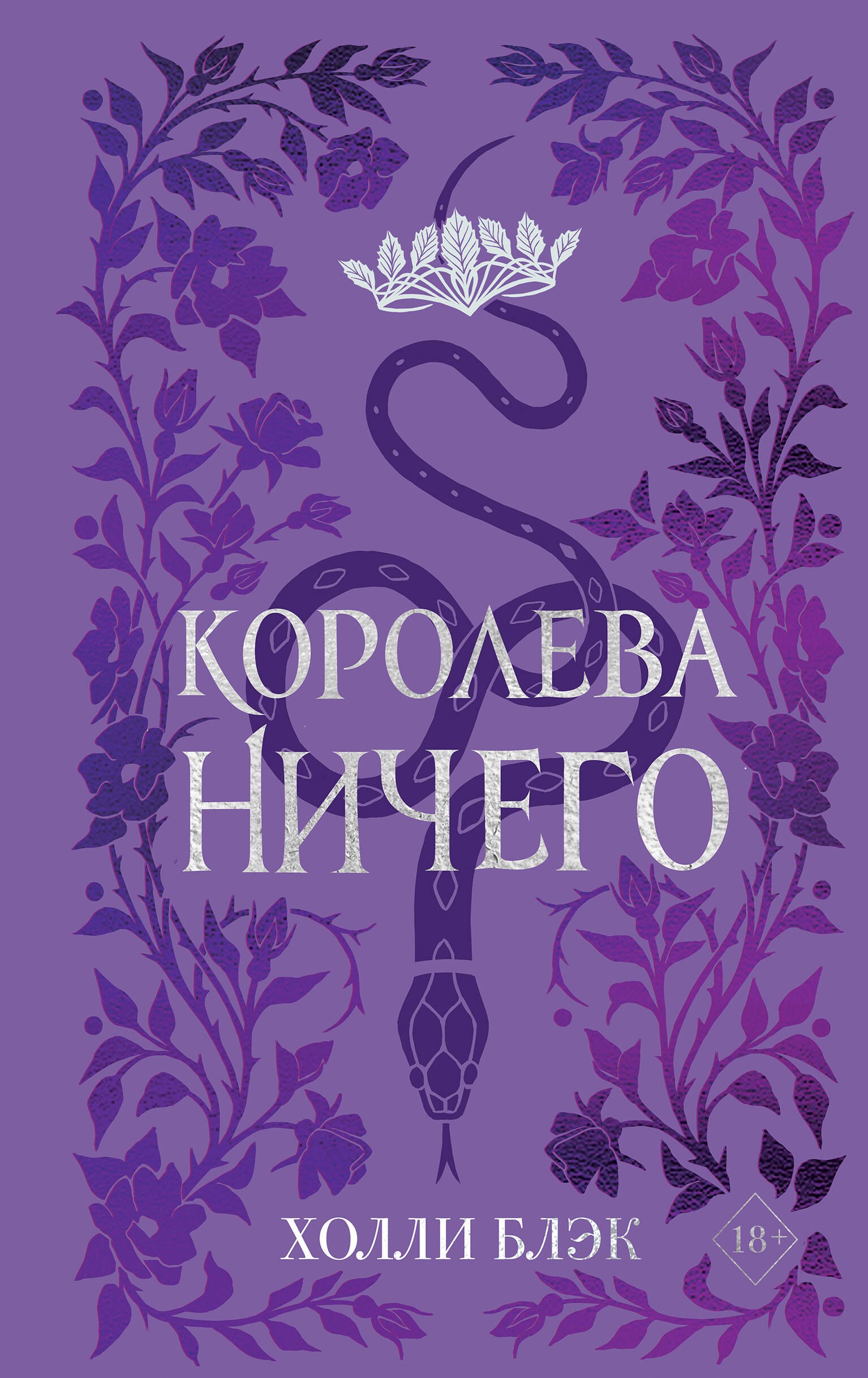 

Воздушный народ. Королева ничего (#3) (подарочное оформление)