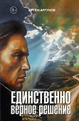 Единственно верное решение - 0