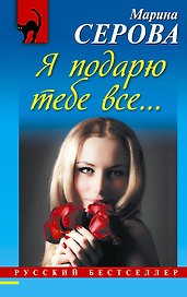 Я подарю тебе все... : повесть