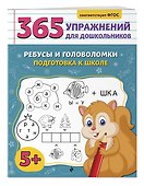 Ребусы и головоломки. Подготовка к школе - 2