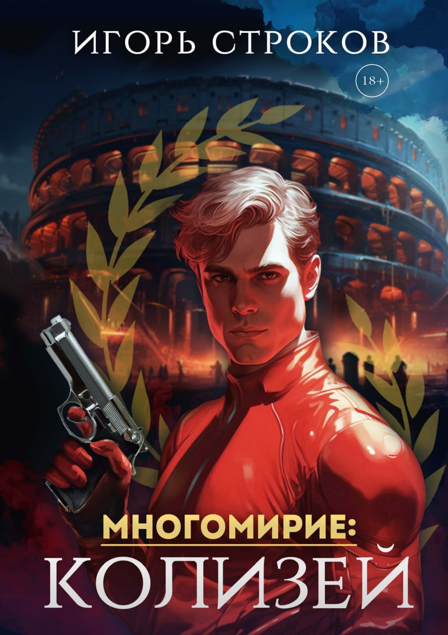 

Многомирие: Колизей