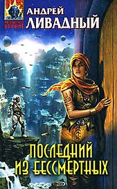 Последний из бессмертных: Фантастический роман