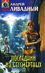 Последний из бессмертных: Фантастический роман