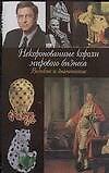 Некоронованные короли мирового бизнеса