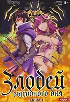 Злодей выходного дня. Книга 1