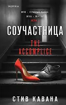 Соучастница