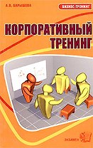 Э:Корпоративный тренинг