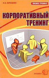 Э:Корпоративный тренинг