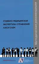 Судебно-медицинская экспертиза отравления алкоголем: методические рекомендации. Методические рекомендации