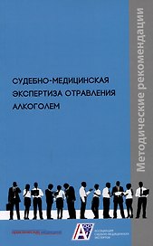 Судебно-медицинская экспертиза отравления алкоголем: методические рекомендации. Методические рекомендации