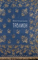 Тавлион