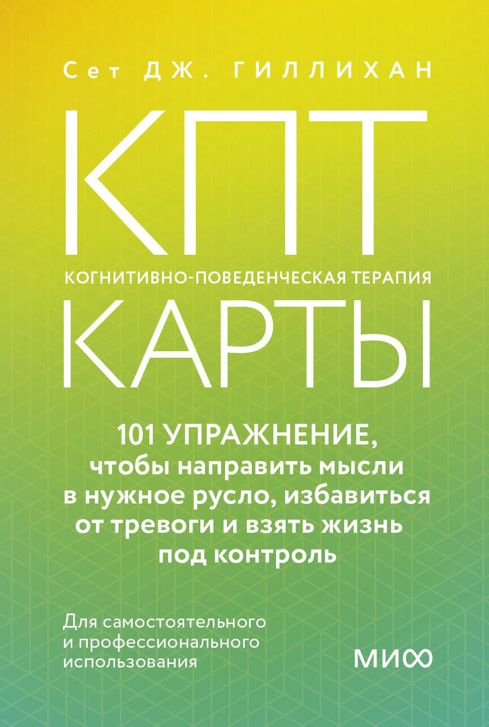 

КПТ-карты. 101 упражнение, чтобы направить мысли в нужное русло, избавиться от тревоги и взять жизнь под контроль