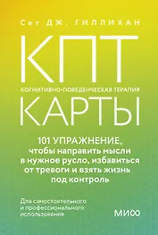 КПТ-карты. 101 упражнение, чтобы направить мысли в нужное русло, избавиться от тревоги и взять жизнь под контроль