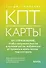 КПТ-карты. 101 упражнение, чтобы направить мысли в нужное русло, избавиться от тревоги и взять жизнь под контроль - 0