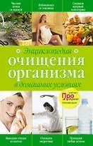 Энциклопедия очищения организма в домашних условиях.