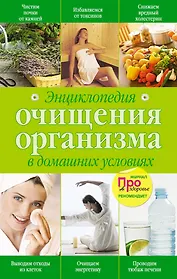 Энциклопедия очищения организма в домашних условиях.