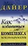 Как избавиться от комплекса неполноценности - 0