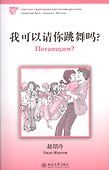 Потанцуем? (книга на китайском языке) Уровень 1 : 300 слов - 0