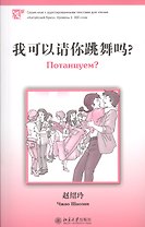 Потанцуем? (книга на китайском языке) Уровень 1 : 300 слов