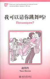 Потанцуем? (книга на китайском языке) Уровень 1 : 300 слов