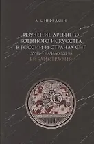 Изучение древнего военного искусства в России и странах СНГ (XVIII - начало XXI в.). Библиография