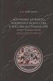 Изучение древнего военного искусства в России и странах СНГ (XVIII - начало XXI в.). Библиография