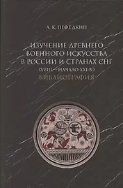 Изучение древнего военного искусства в России и странах СНГ (XVIII - начало XXI в.). Библиография
